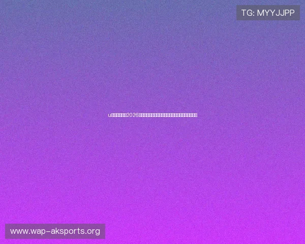 u球体育官网：2026世界杯官方合作伙伴与赞助品牌全景介绍及合作亮点