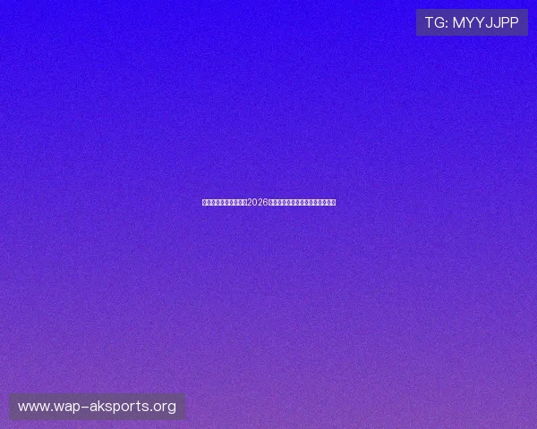 今年会体育：深度分析2026年世界杯热门球队实力与夺冠前景