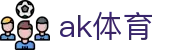 ak体育|ak体育在线 - (中国)普洱ak体育集团集团有限公司欢迎您